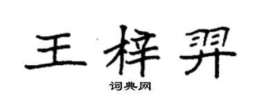 袁強王梓羿楷書個性簽名怎么寫