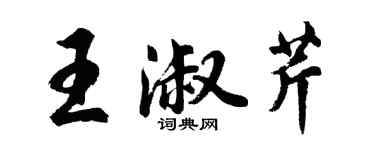 胡問遂王淑芹行書個性簽名怎么寫