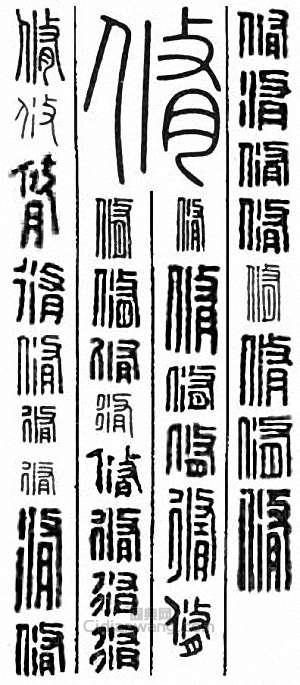 “修　脩”篆刻印章