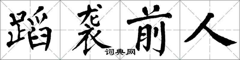 翁闓運蹈襲前人楷書怎么寫