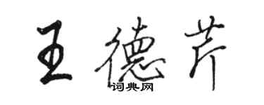 駱恆光王德芹行書個性簽名怎么寫