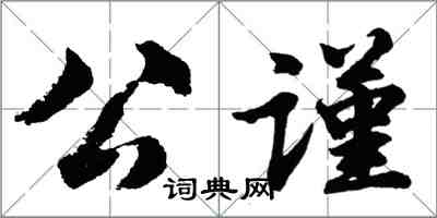 胡問遂公謹行書怎么寫