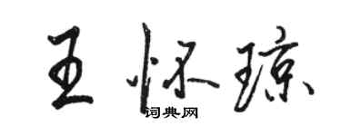 駱恆光王懷瓊行書個性簽名怎么寫