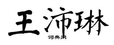 翁闓運王沛琳楷書個性簽名怎么寫