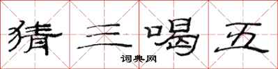 范連陞猜三喝五隸書怎么寫