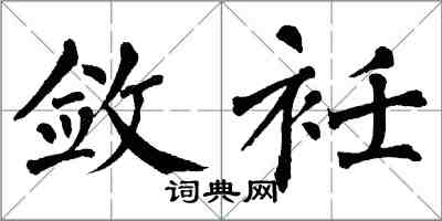 翁闓運斂衽楷書怎么寫