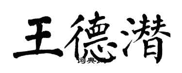 翁闓運王德潛楷書個性簽名怎么寫
