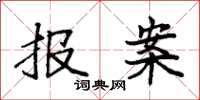 袁強報案楷書怎么寫