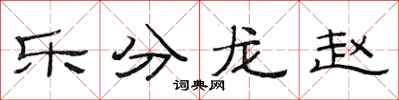 范連陞樂分龍趙隸書怎么寫