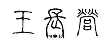 陳聲遠王長營篆書個性簽名怎么寫