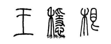 陳墨王穩根篆書個性簽名怎么寫