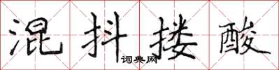 侯登峰混抖摟酸楷書怎么寫