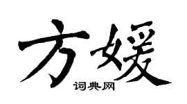 翁闓運方媛楷書個性簽名怎么寫