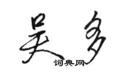 駱恆光吳多行書個性簽名怎么寫