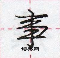 龐中華寫的硬筆行書事