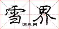 龐中華雪界行書怎么寫