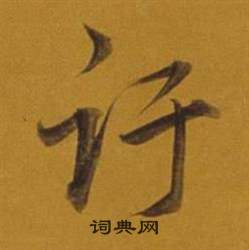 董其昌雜書卷中訏的寫法