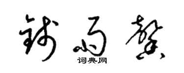 梁錦英錢雨馨草書個性簽名怎么寫