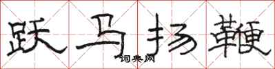 駱恆光躍馬揚鞭隸書怎么寫