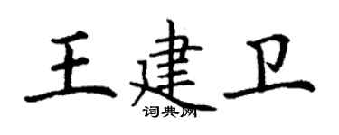 丁謙王建衛楷書個性簽名怎么寫