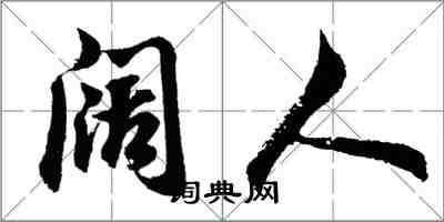 胡問遂闊人行書怎么寫