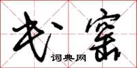 朱錫榮民窯草書怎么寫