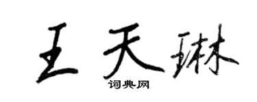 王正良王天琳行書個性簽名怎么寫