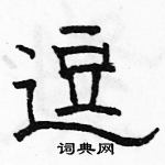 駱恆光寫的硬筆隸書逗