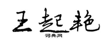 曾慶福王起艷行書個性簽名怎么寫