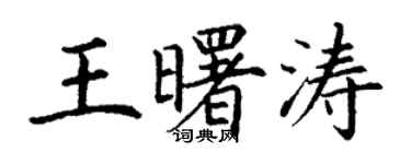 丁謙王曙濤楷書個性簽名怎么寫