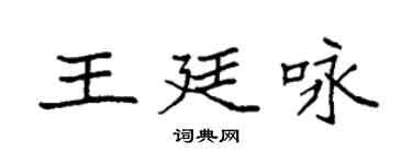 袁強王廷詠楷書個性簽名怎么寫