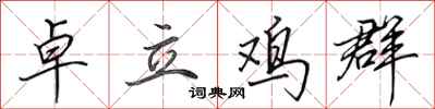田英章卓立雞群行書怎么寫