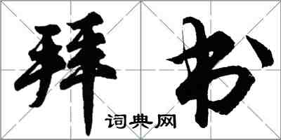 胡問遂拜書行書怎么寫