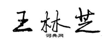 曾慶福王林芝行書個性簽名怎么寫