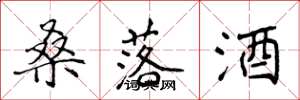 侯登峰桑落酒楷書怎么寫