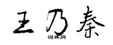 曾慶福王乃秦行書個性簽名怎么寫