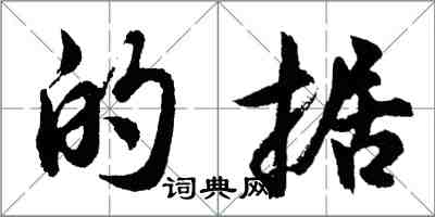 胡問遂的據行書怎么寫