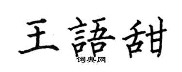 何伯昌王語甜楷書個性簽名怎么寫