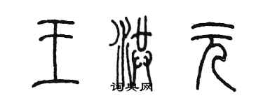 陳墨王洪元篆書個性簽名怎么寫