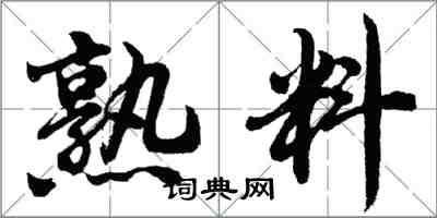 胡問遂熟料行書怎么寫