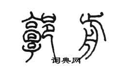 陳墨郭前篆書個性簽名怎么寫