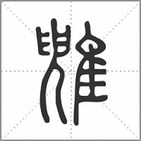 𩀑小篆