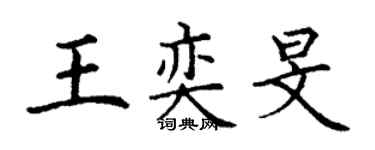 丁謙王奕旻楷書個性簽名怎么寫