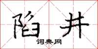 袁強陷井楷書怎么寫