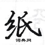 駱恆光寫的硬筆楷書紙