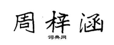 袁強周梓涵楷書個性簽名怎么寫