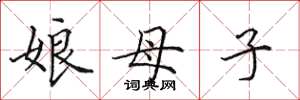 田英章娘母子楷書怎么寫