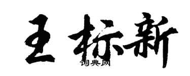 胡問遂王標新行書個性簽名怎么寫