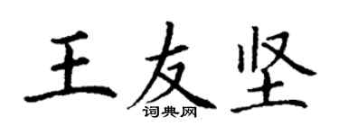 丁謙王友堅楷書個性簽名怎么寫