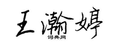 王正良王瀚婷行書個性簽名怎么寫